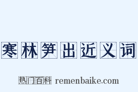 寒林笋出近义词是什么意思的图片